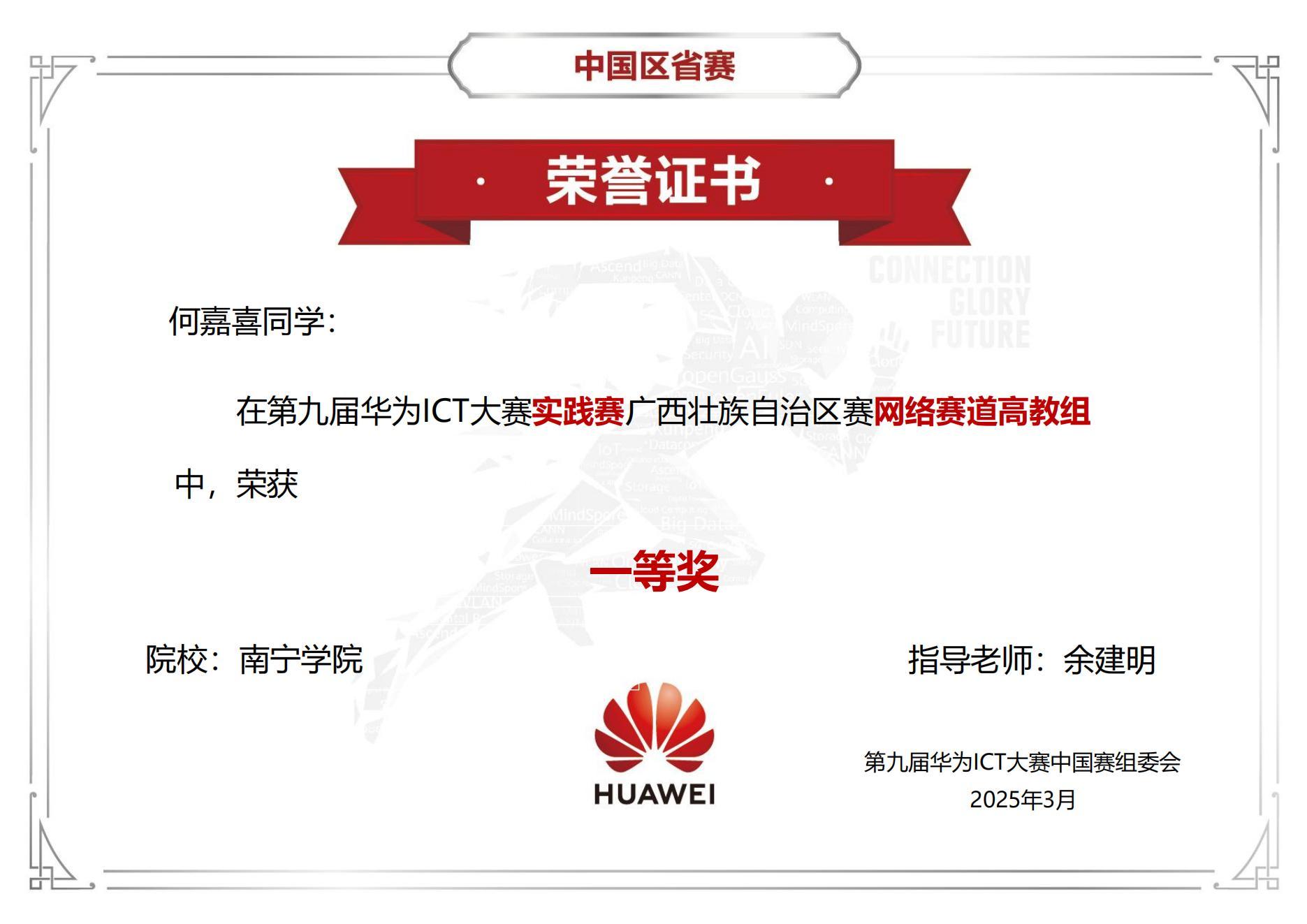 教师一等奖 实践赛纸质证书-2025-完成制作-南宁学院（第九届华为ICT大赛）_01(1)